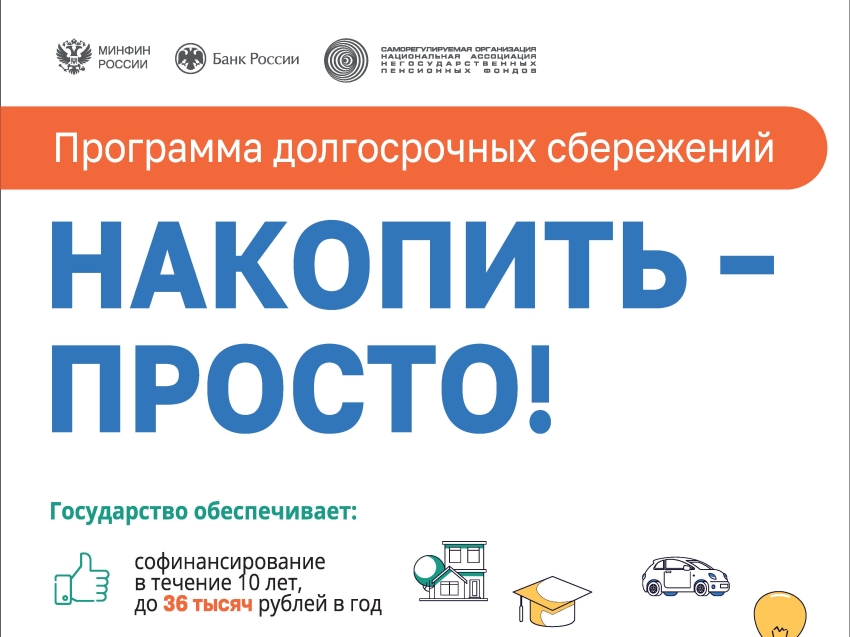Программа долгосрочных сбережений